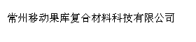 常州移动果库复合材料科技有限公司